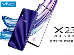 vivo X23怎样样 vivo X23优缺陷 网友谈论言必有中