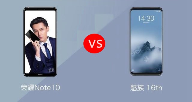 魅族16和荣耀Note10哪个好？荣耀Note10比照魅族16评测