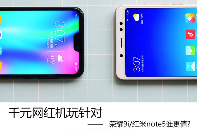 荣耀9i和红米Note5哪个好 荣耀9i和红米Note5比照评测