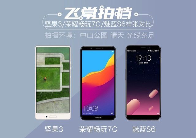 坚果3、荣耀畅玩7C、魅蓝S6摄影样张比照 千元机摄影哪个好?