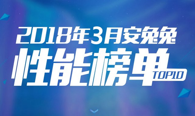 2018年3月跑分最高的手机排行TOP10 三月手机功能排名