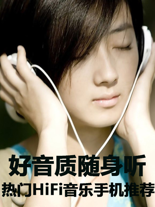 好音质随身听 抢手HiFi音乐手机大引荐第1张图