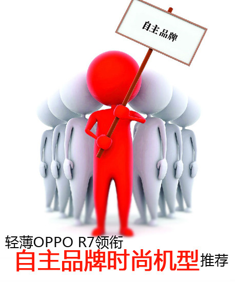 轻浮OPPO R7领衔 自主品牌时髦机型引荐第2张图