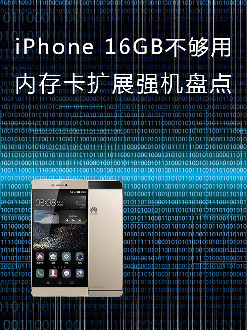 iPhone 16GB不行用 内存卡扩展强机盘点第1张图