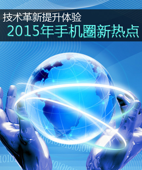 技术革新提高体会 2015年手机圈新抢手第2张图