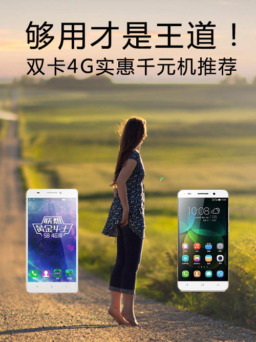 够用才是王道！双卡4G实惠千元机引荐第1张图