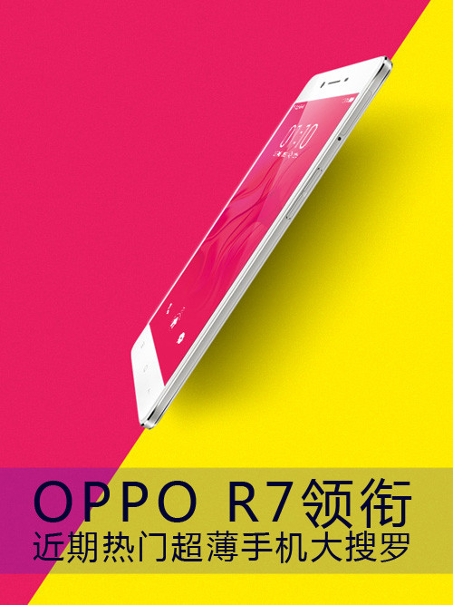 OPPO R7领衔 近期抢手超薄手机大网罗第1张图